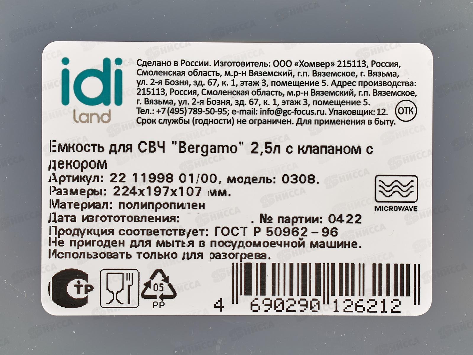 Емкость для продуктов &quotBergamo&quot 2,5л с клапаном бесц 221199801/00 *12