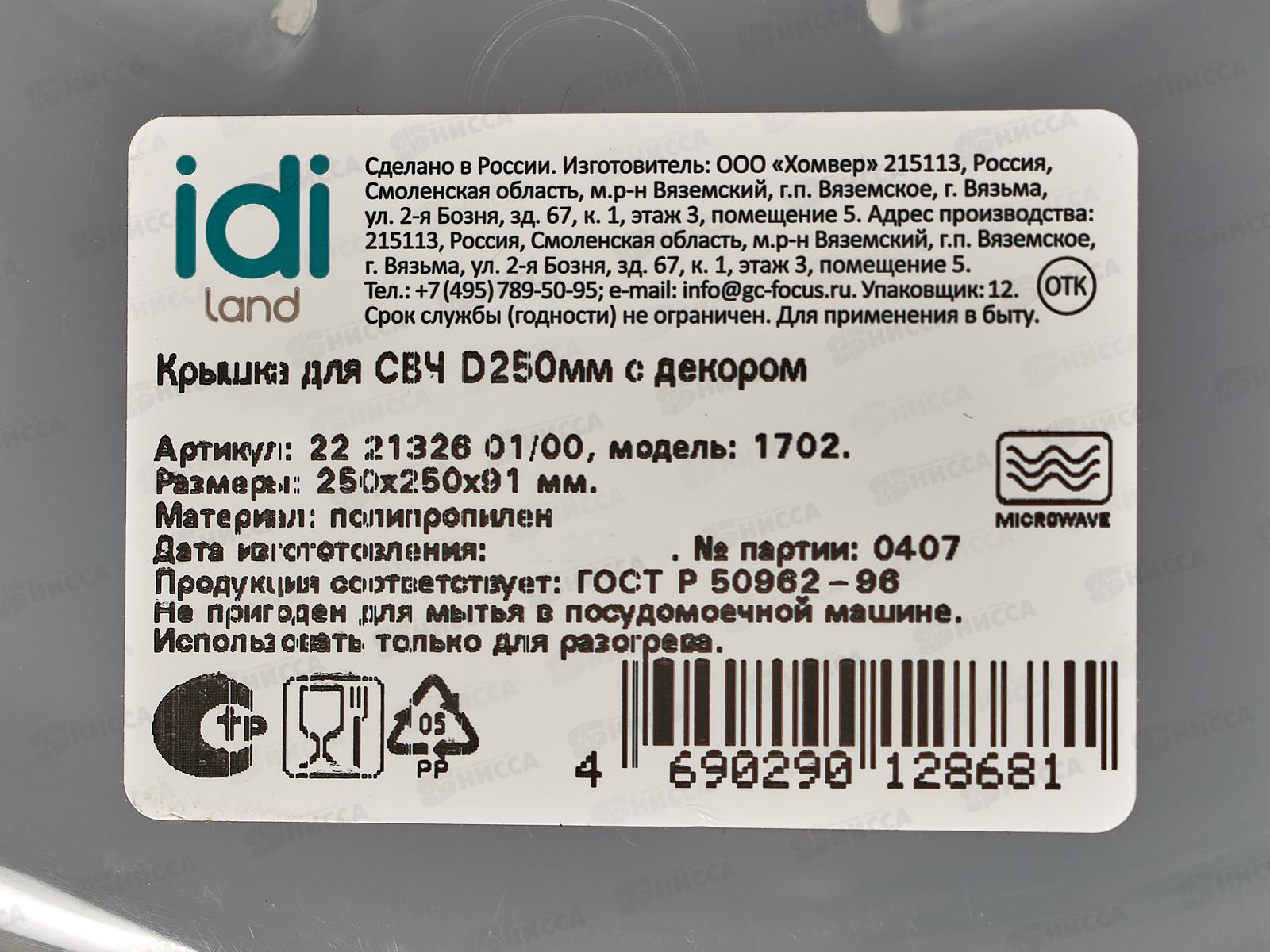 Крышка для СВЧ 250мм с декором 222132601/00 *13