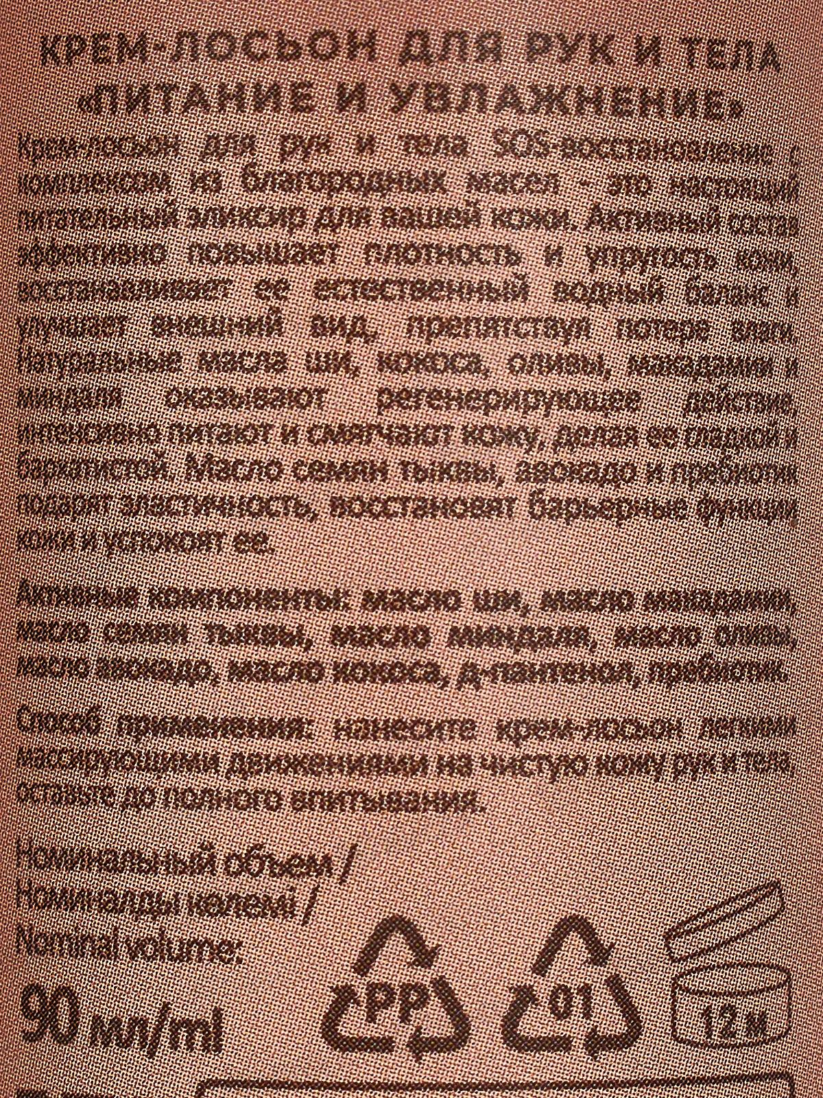 РК Крем-лосьон для рук и тела питание и увлажнение 90мл