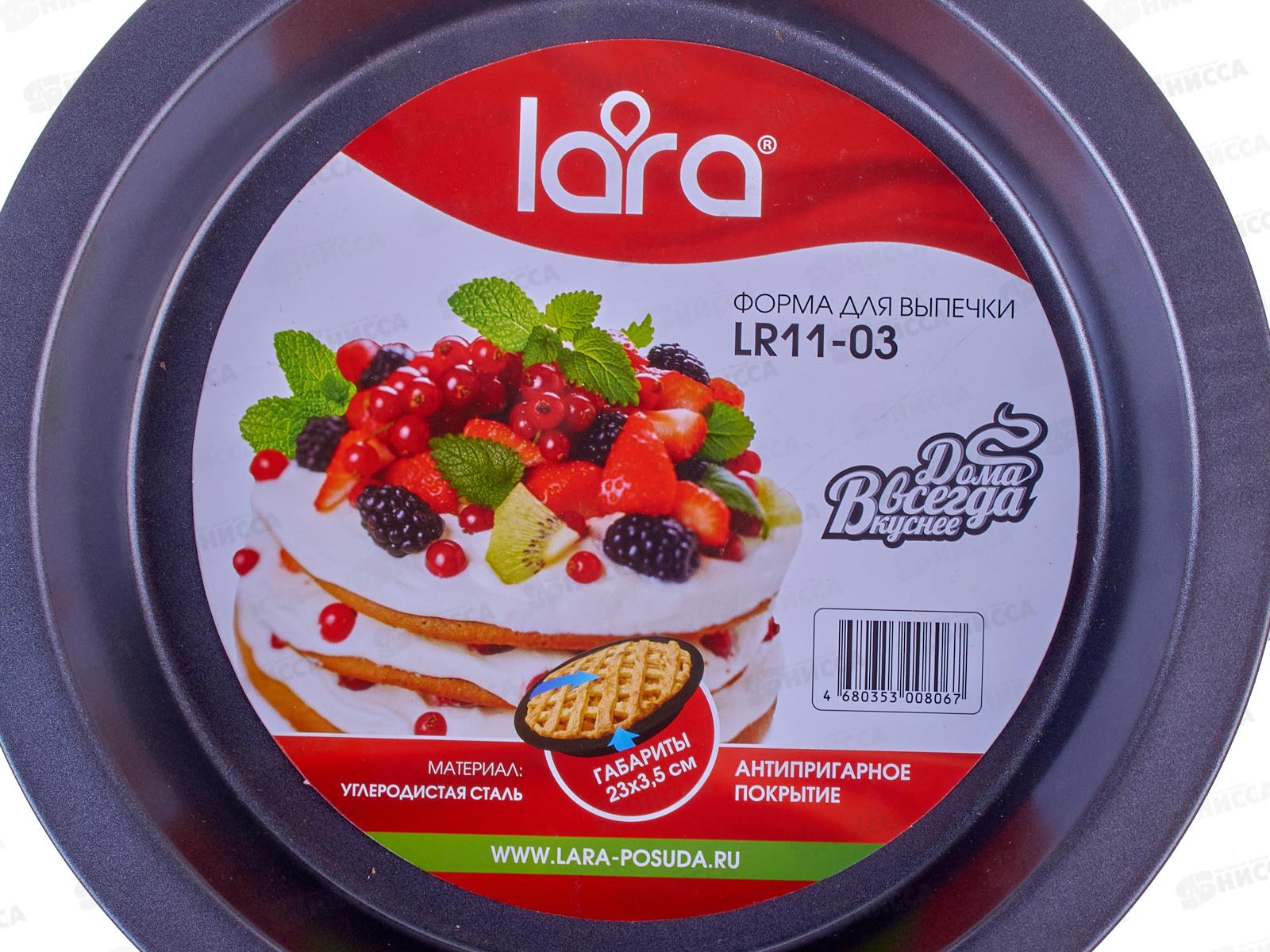 Форма для выпечки LR11-03 23*3,5см Круглый