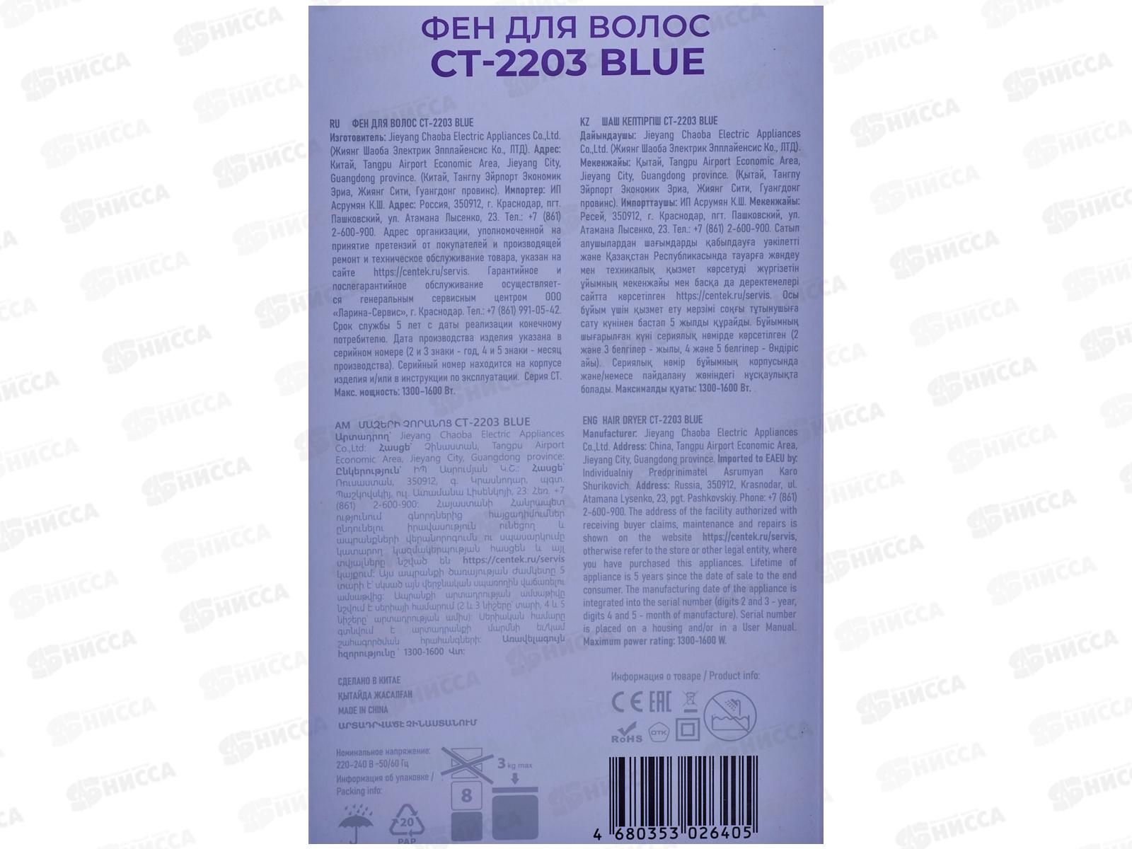 Фен электрический CT-2203 Синий 1600Вт 3 скорости