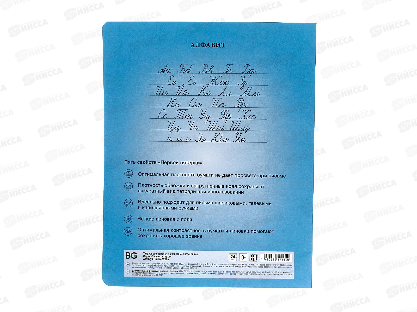Тетрадь 24листа линия BG Первая пятерка 12306*10/120