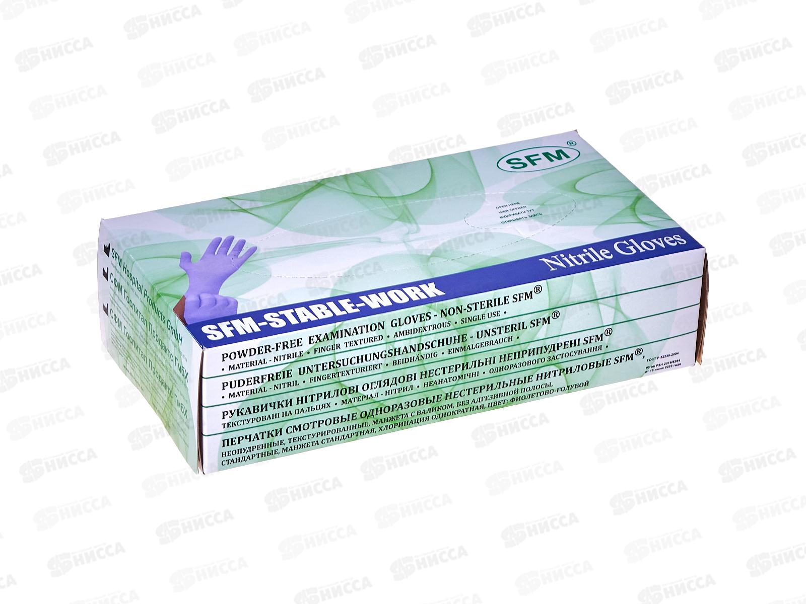 Перчатки нитриловые SFM S н/стер, н/опудр,текстур фиолет-голуб *50