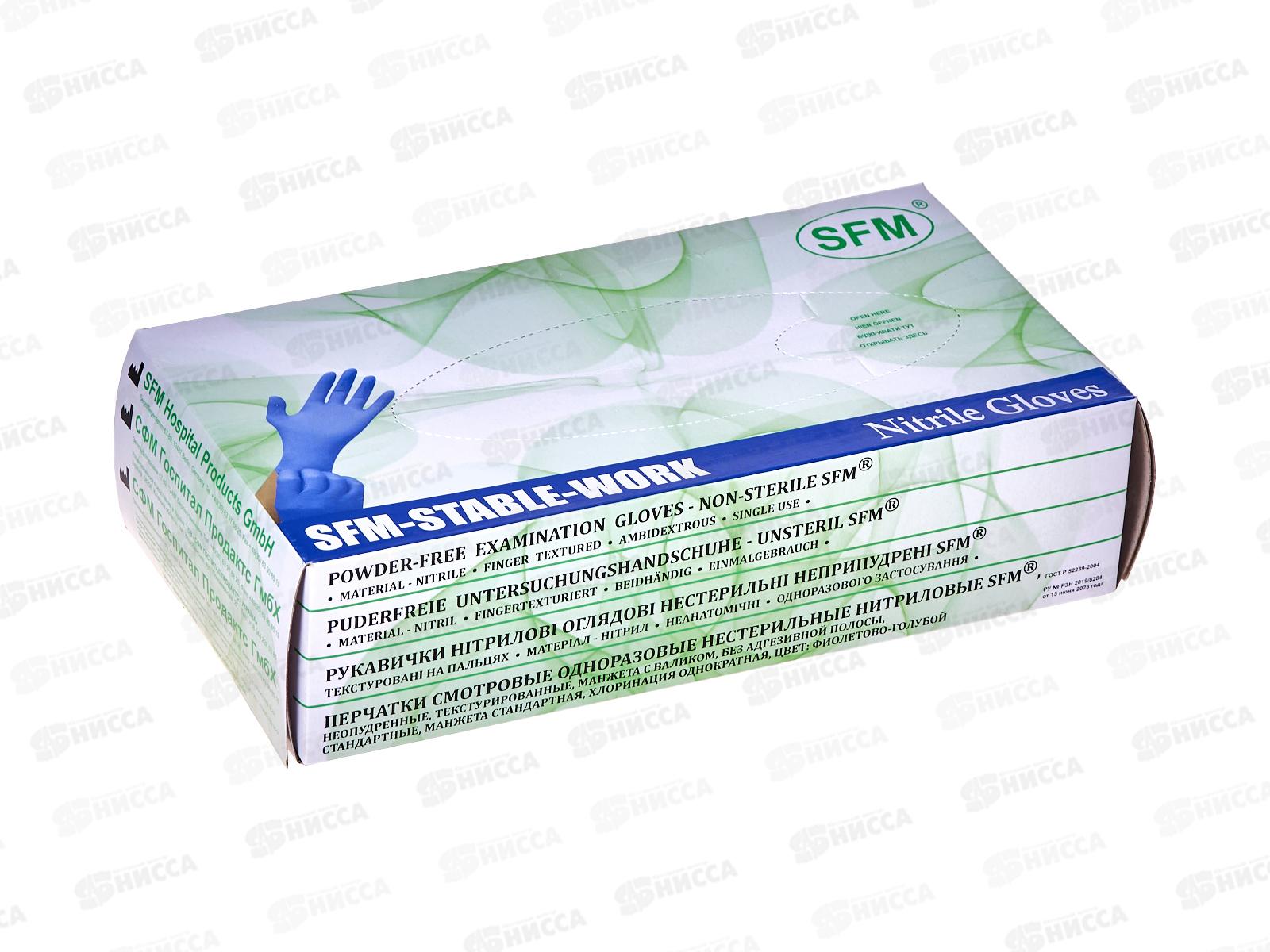 Перчатки нитриловые SFM L нестерильные, неопудренные,текстур фиолетово-голубые *50
