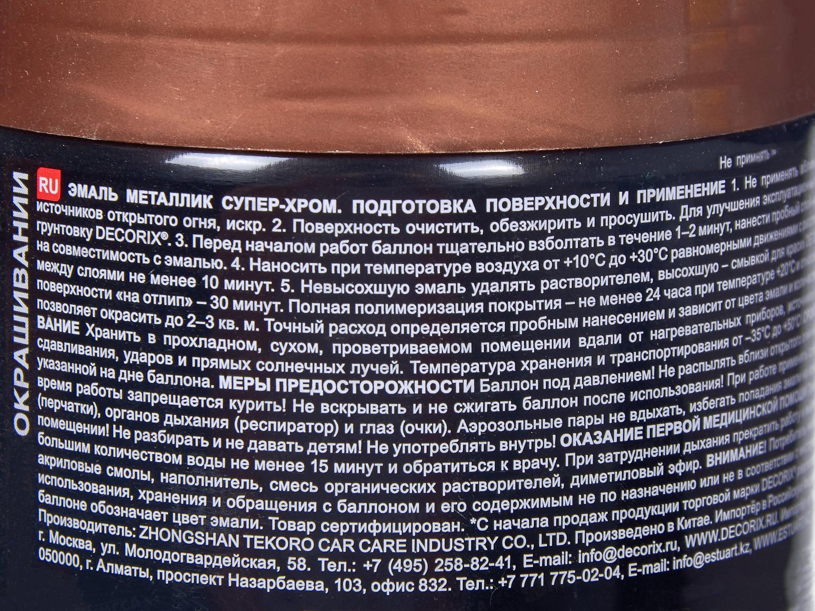 Эмаль DECORIX аэрозольная  520мл, металлик СУПЕР-ХРОМ, медь *12