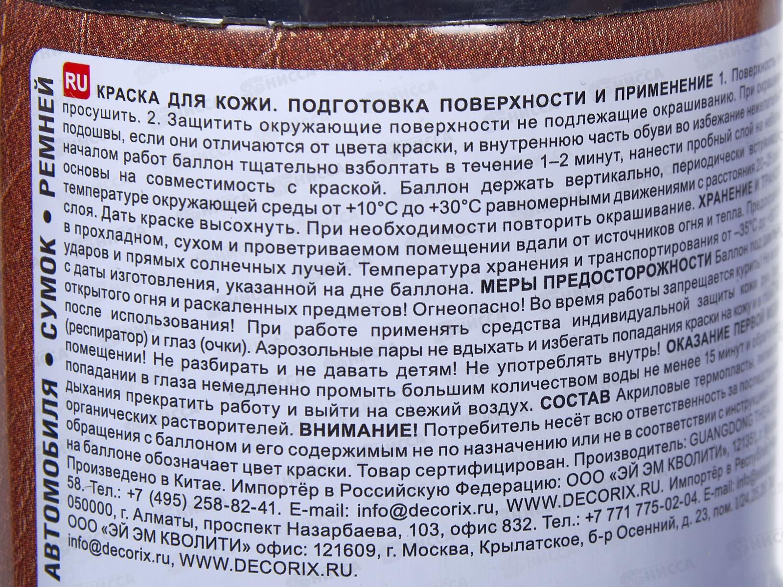 Аэрозольная краска для кожи Decorix 335мл черная *12