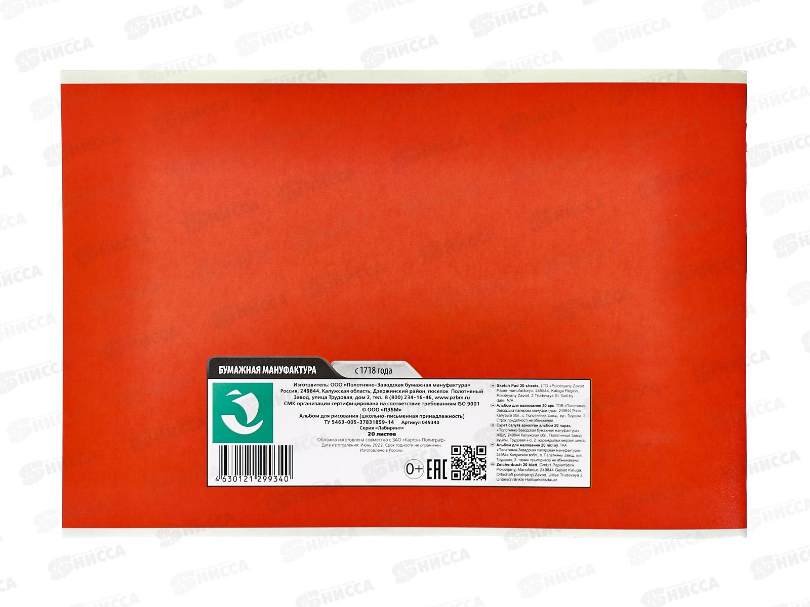 Альбом для рисования 20л ПЗБМ Лабиринт, 049340 *4/48
