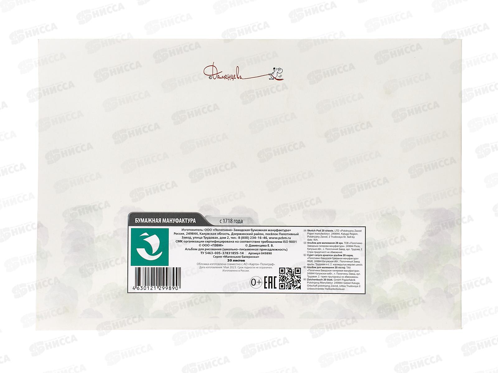 Альбом для рисования 20л ПЗБМ Маленькие балерины, 049890 *5/48