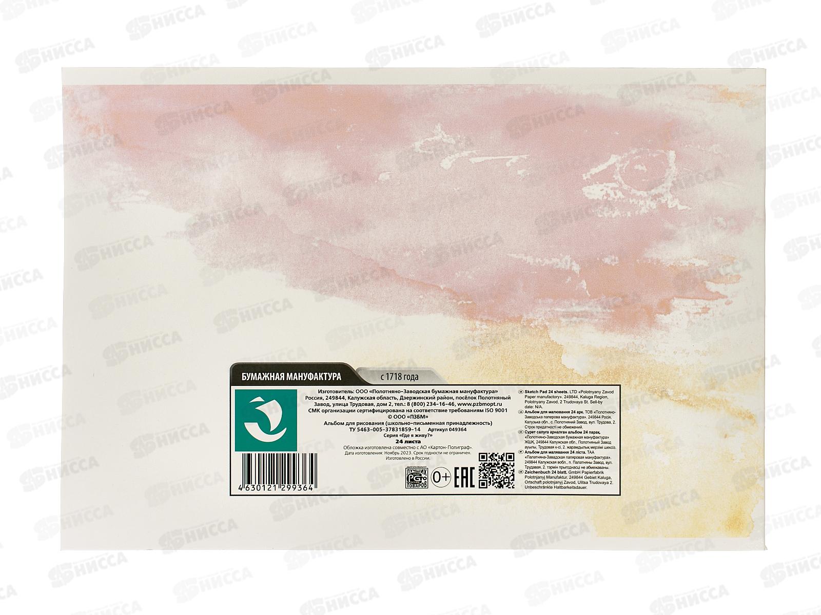 Альбом для рисования 24л ПЗБМ Где я живу?, 049364 *4/48