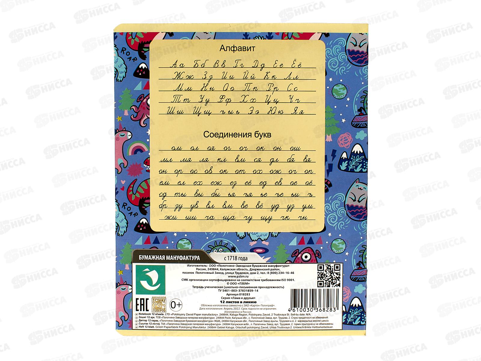 Тетрадь 12листов линия ПЗБМ Лама и друзья, 018283 *20/120