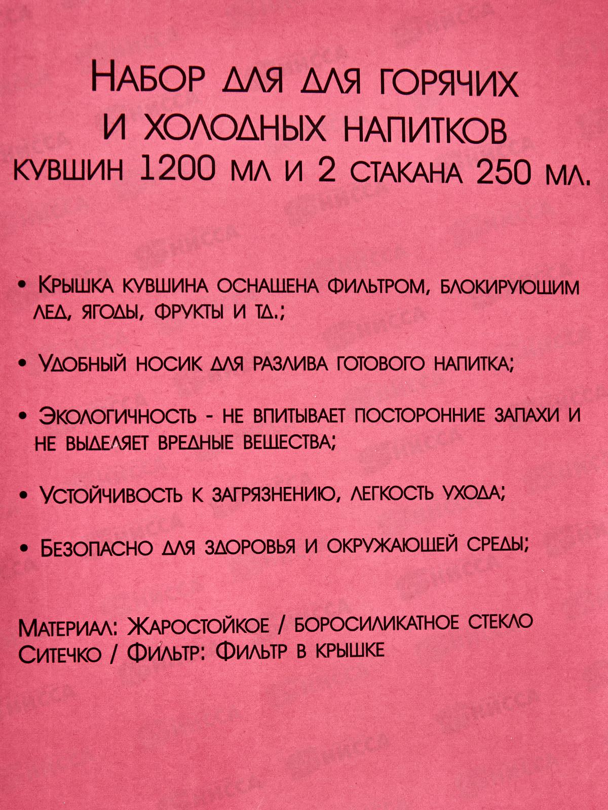 Набор для горячих и холодных напитков кувшин 1,2л и 2ст 250мл 27042 *6