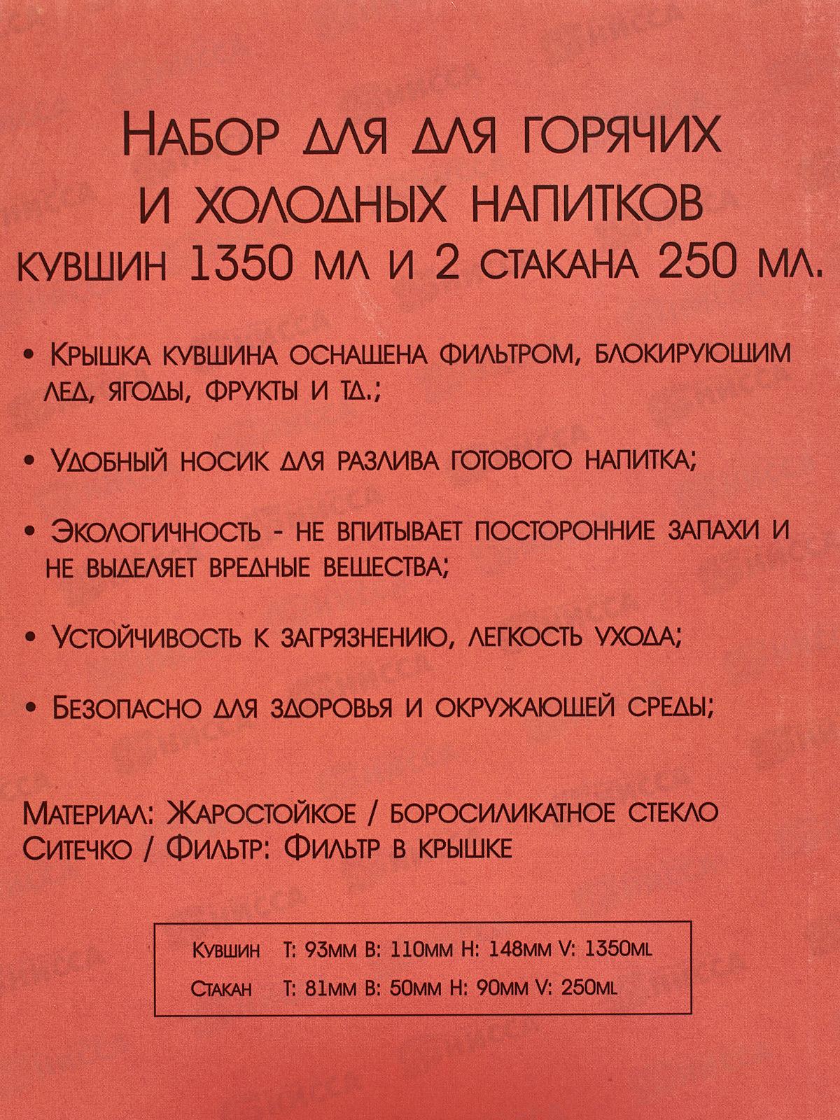 Набор для горячих и холодных напитков кувшин 1,35л и 2стакана 27044 *6