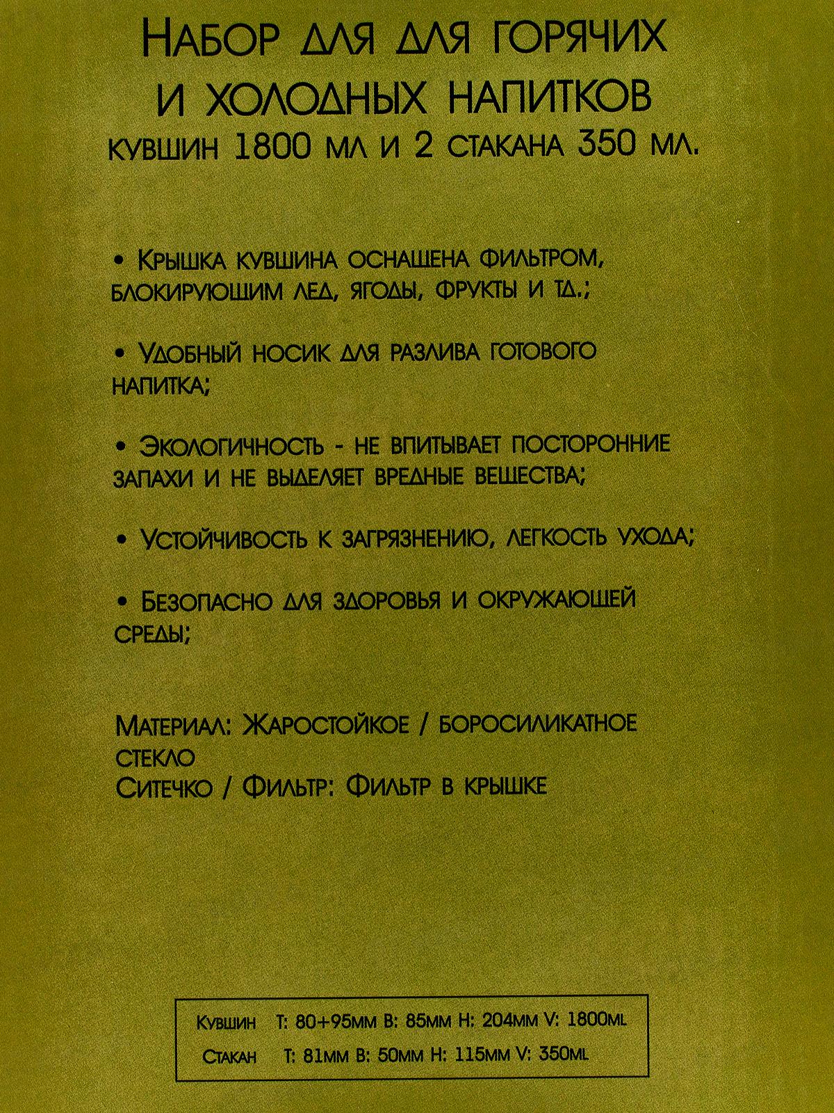 Набор для горячих и холодных напитков кувшин 1,8л и 2стакана 27047 *6