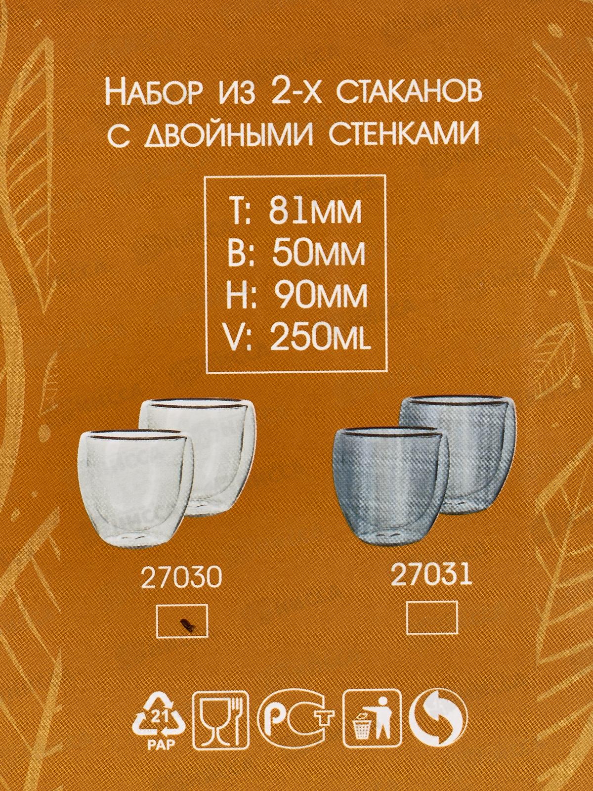 Набор из 2х стаканов 250мл с двойными стенками 27030 *12