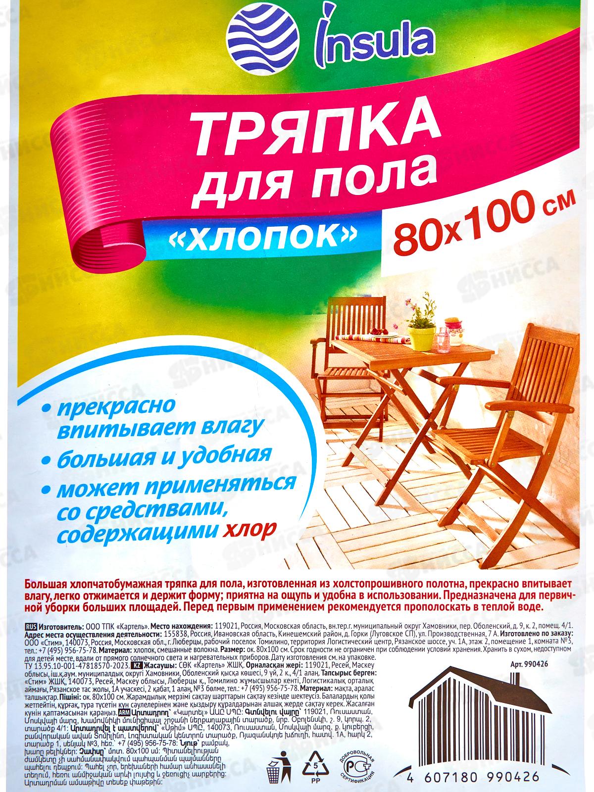 INSULA тряпка д/пола 80*100см хлопок *20