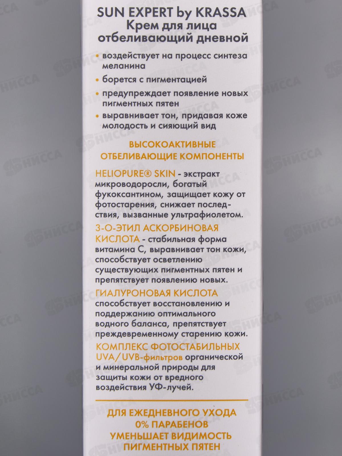 Sun Expert крем для лица отбеливающий дневной 50мл *14