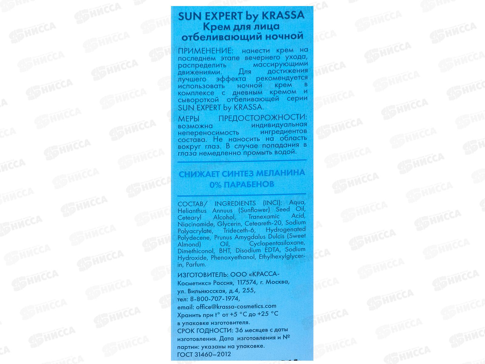 Sun Expert крем для лица отбеливающий ночной 50мл *14