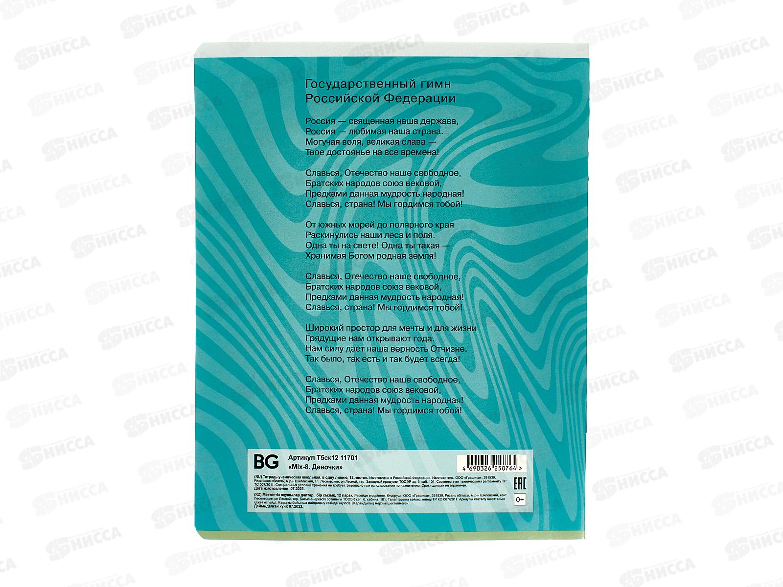 Тетрадь 12листов линия BG MIX-8 Девочки, 11701 *16/160