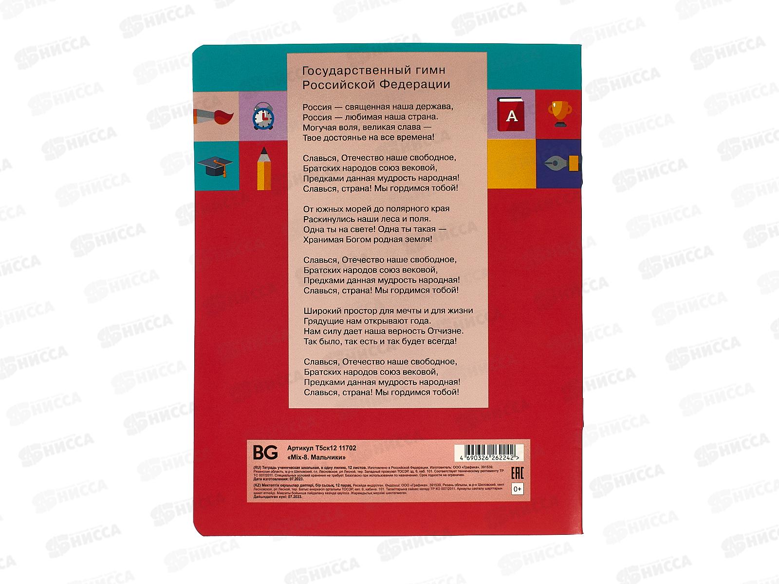 Тетрадь 12листов линия BG MIX-8 Мальчики, 11702 *16/160