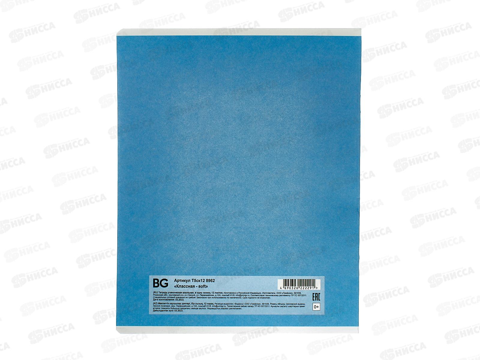 Тетрадь 12листов линия BG Классная - soft 8962 *16/160