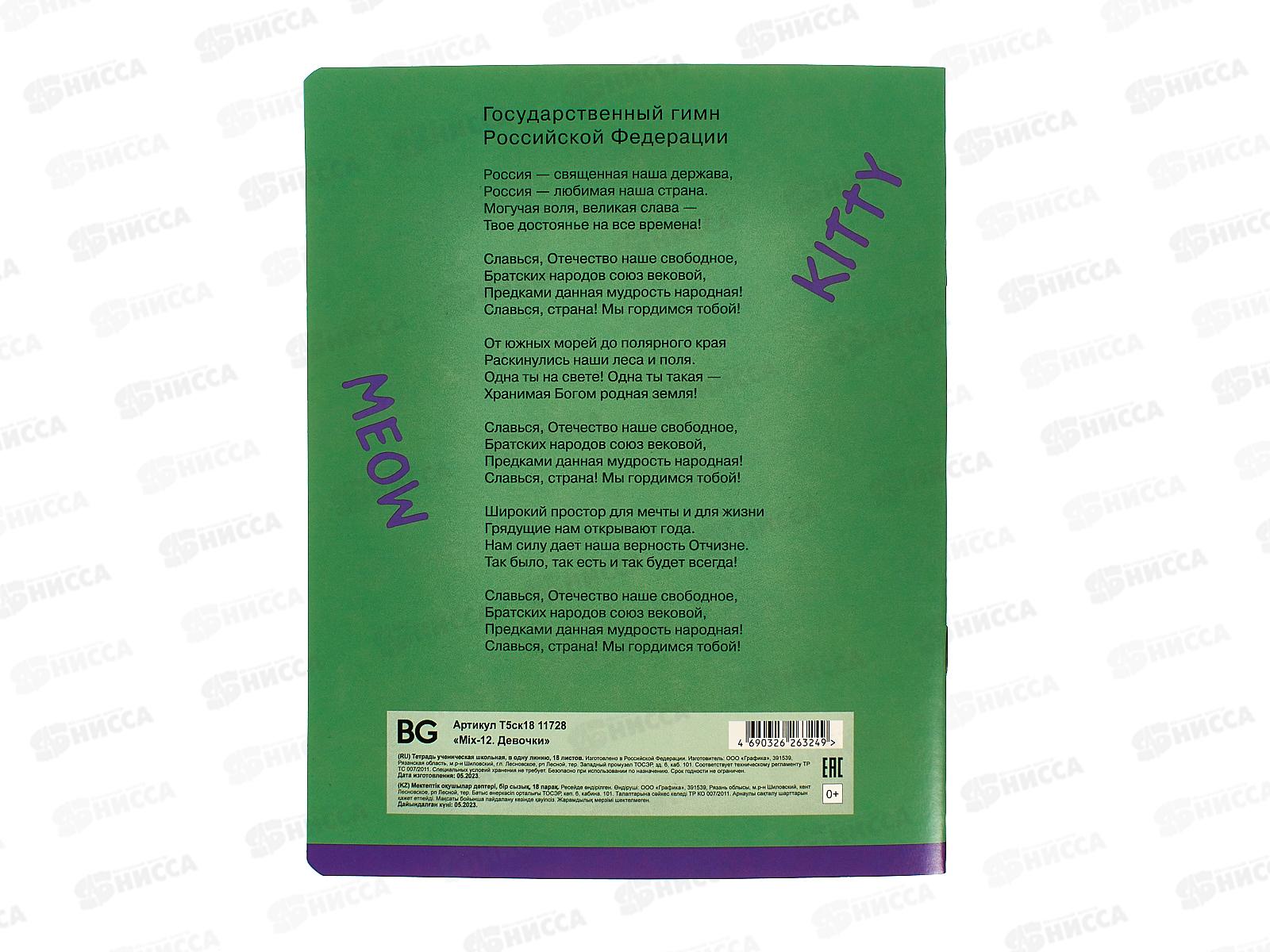 Тетрадь 18листов линия BG Mix-12 Девочки 11728 *12/144