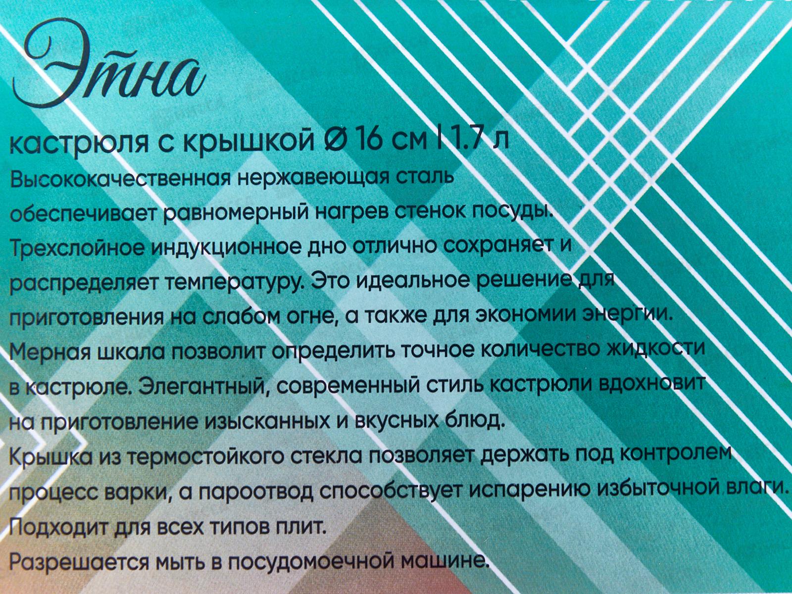 Кастрюля Этна 1,7л 16*9,5см КТ21-D-16 *8