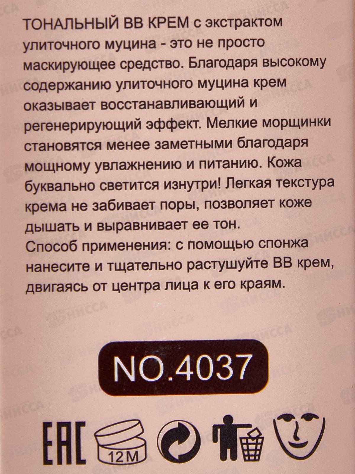 Farres тональный крем ВВ с экстрактом улиточного муцина 4037 102 нат