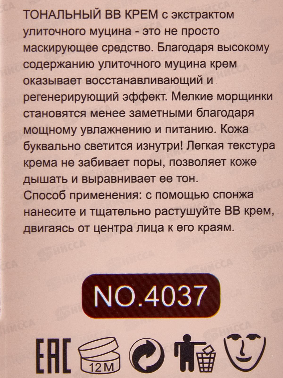 Farres тональный крем ВВ с экстрактом улиточного муцина 4037 103 н беж