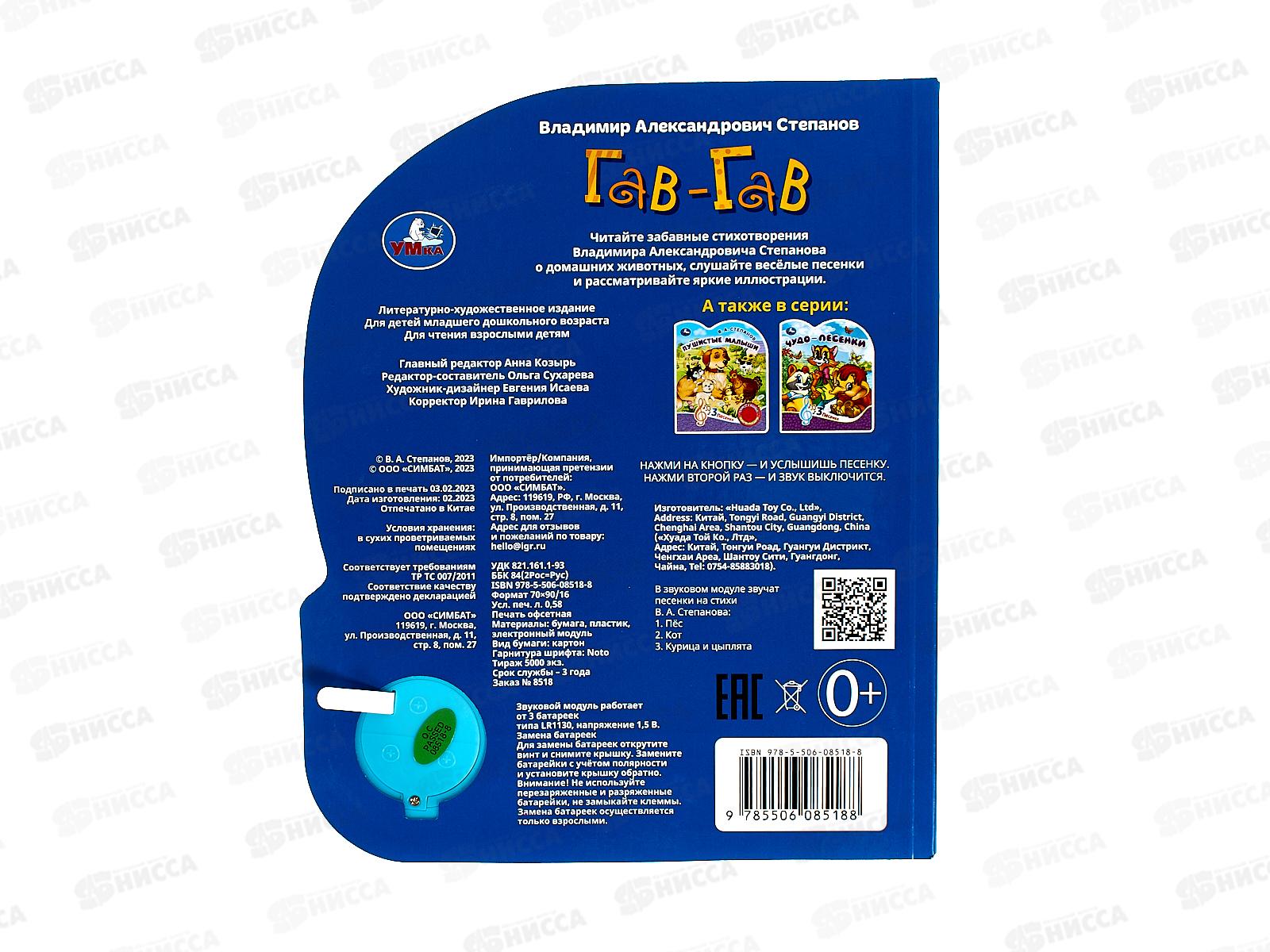 Книга Говорящая 9785506085188 Умка: Гав-гав Степанов В.А. 1кн. 3пес.