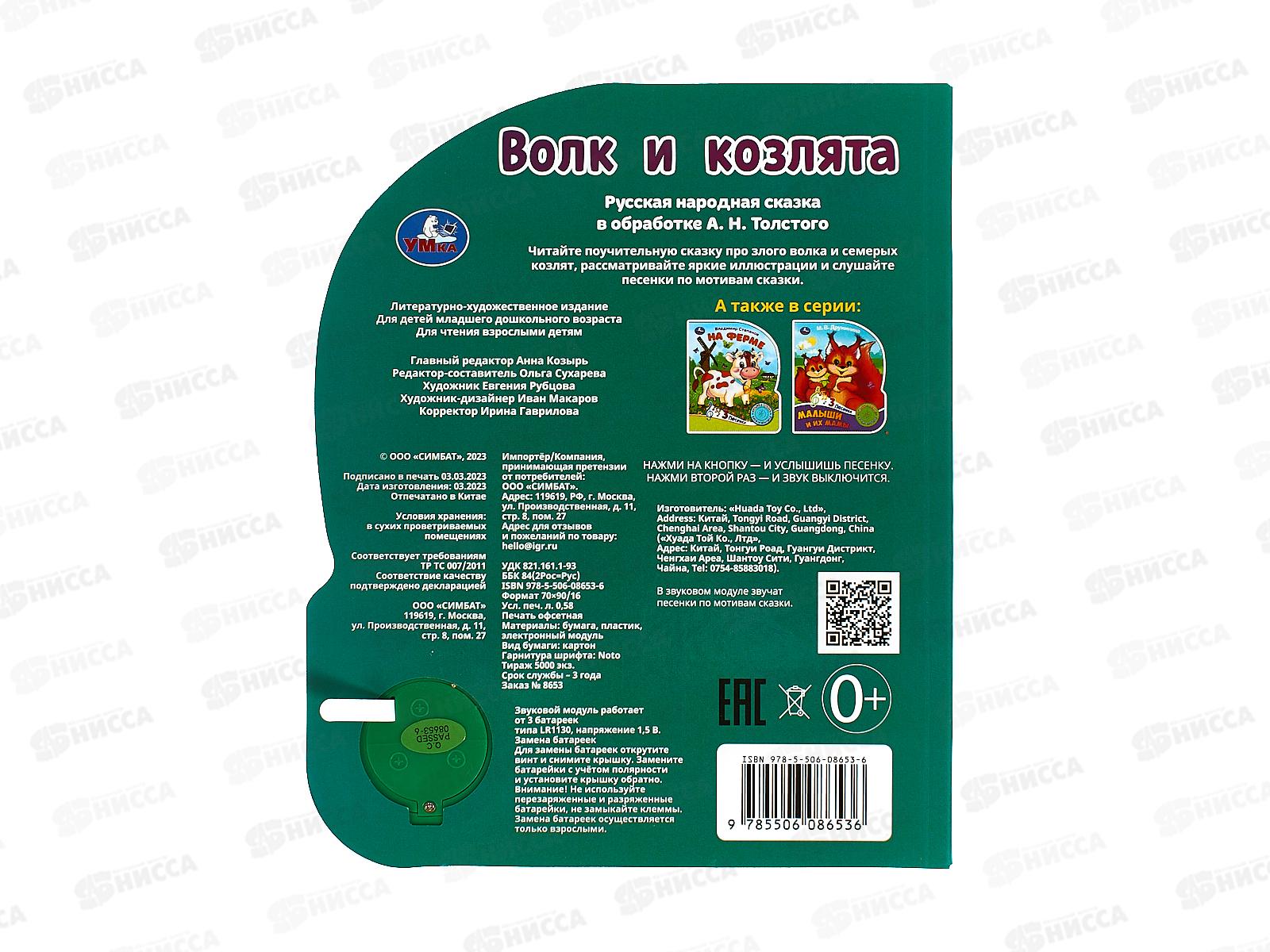 Книга Говорящая 9785506086536 Умка: Волк и козлята Толстой 1кн. 3пес