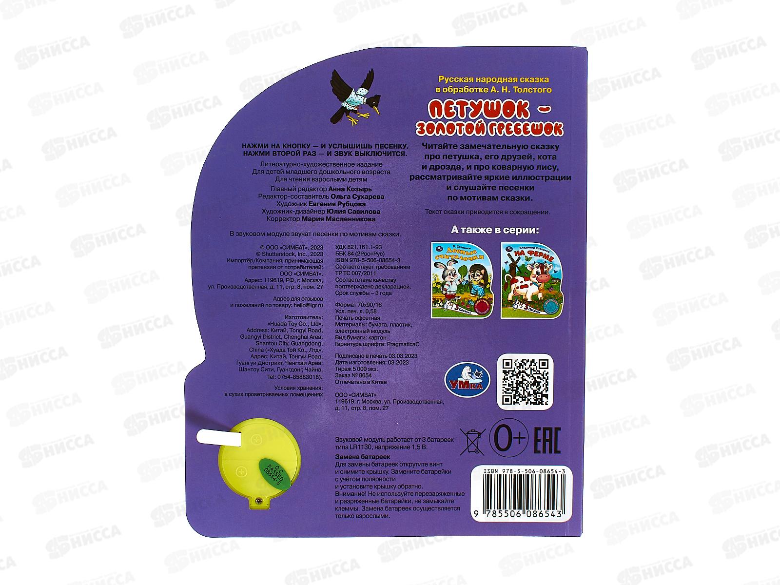 Книга Говорящая 9785506086543 Умка: Петушок - золотой гребешок 1кн.