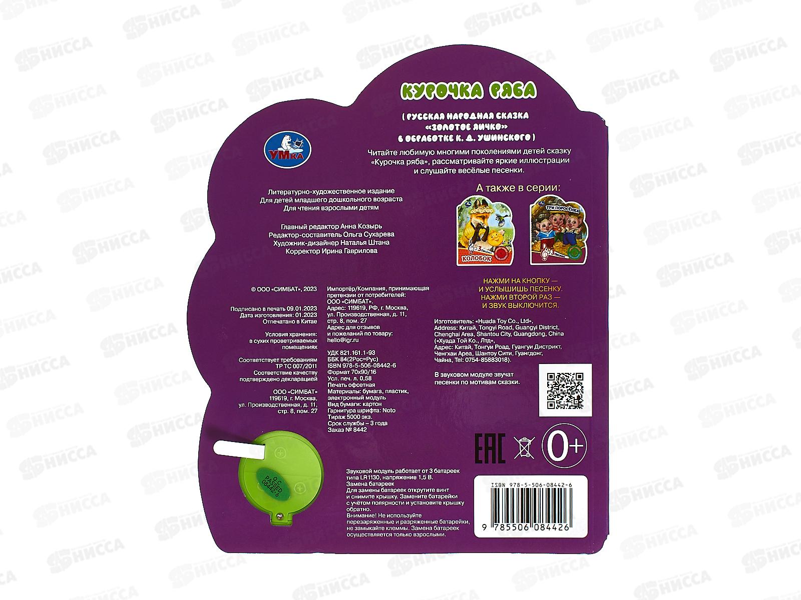 Книга Говорящая 9785506084426 Умка: Курочка ряба 1кн. 3пес.