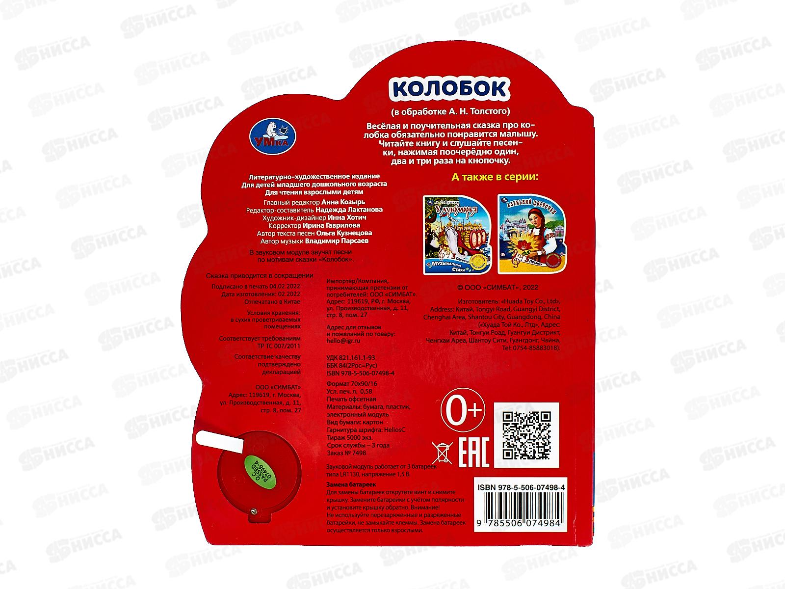 Книга Говорящая 9785506074984 Умка: Колобок 1кн. 3пес. 8стр.