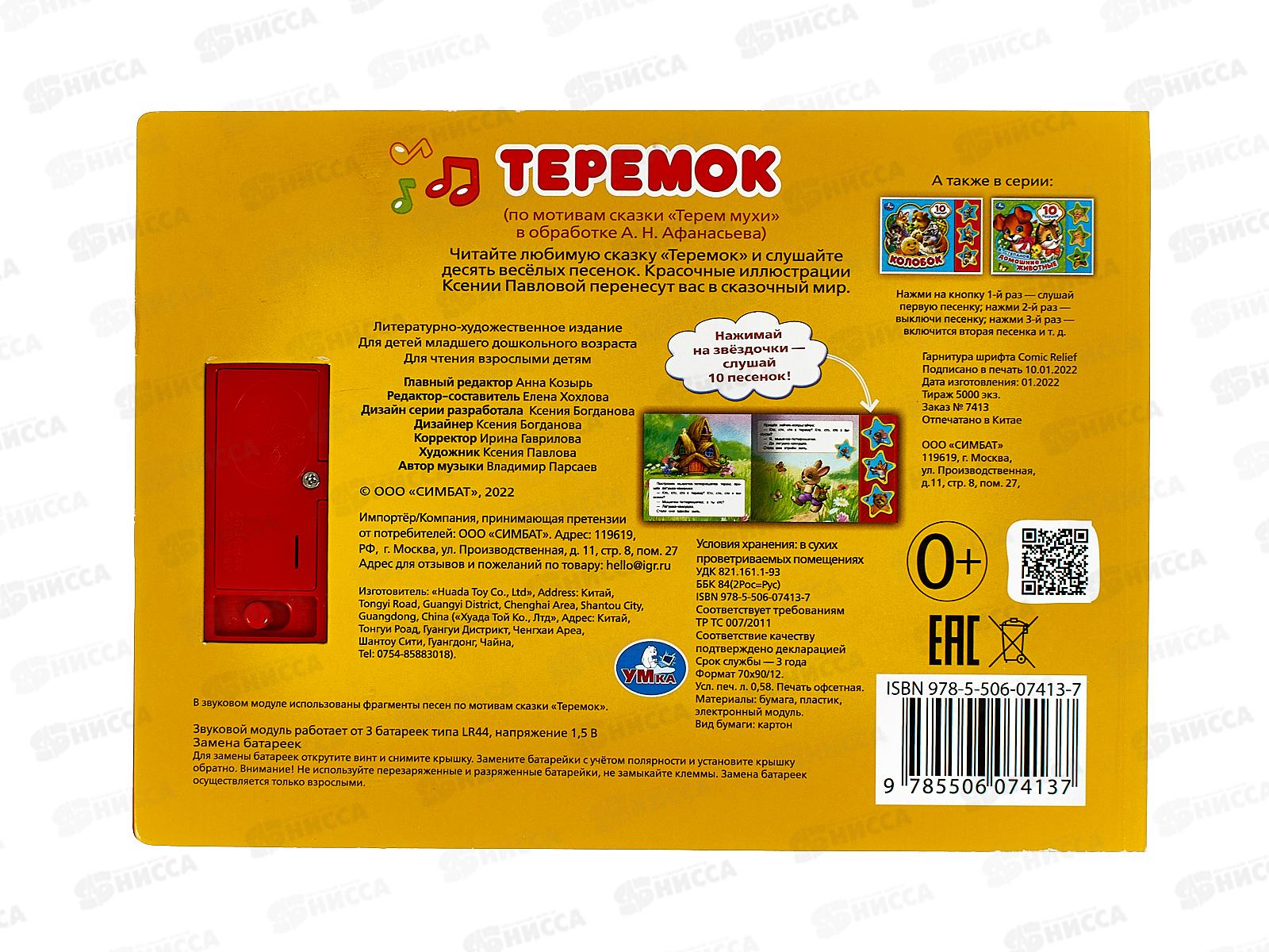 Книга Говорящая 9785506074137 Умка: Теремок 3кн. 10 песен