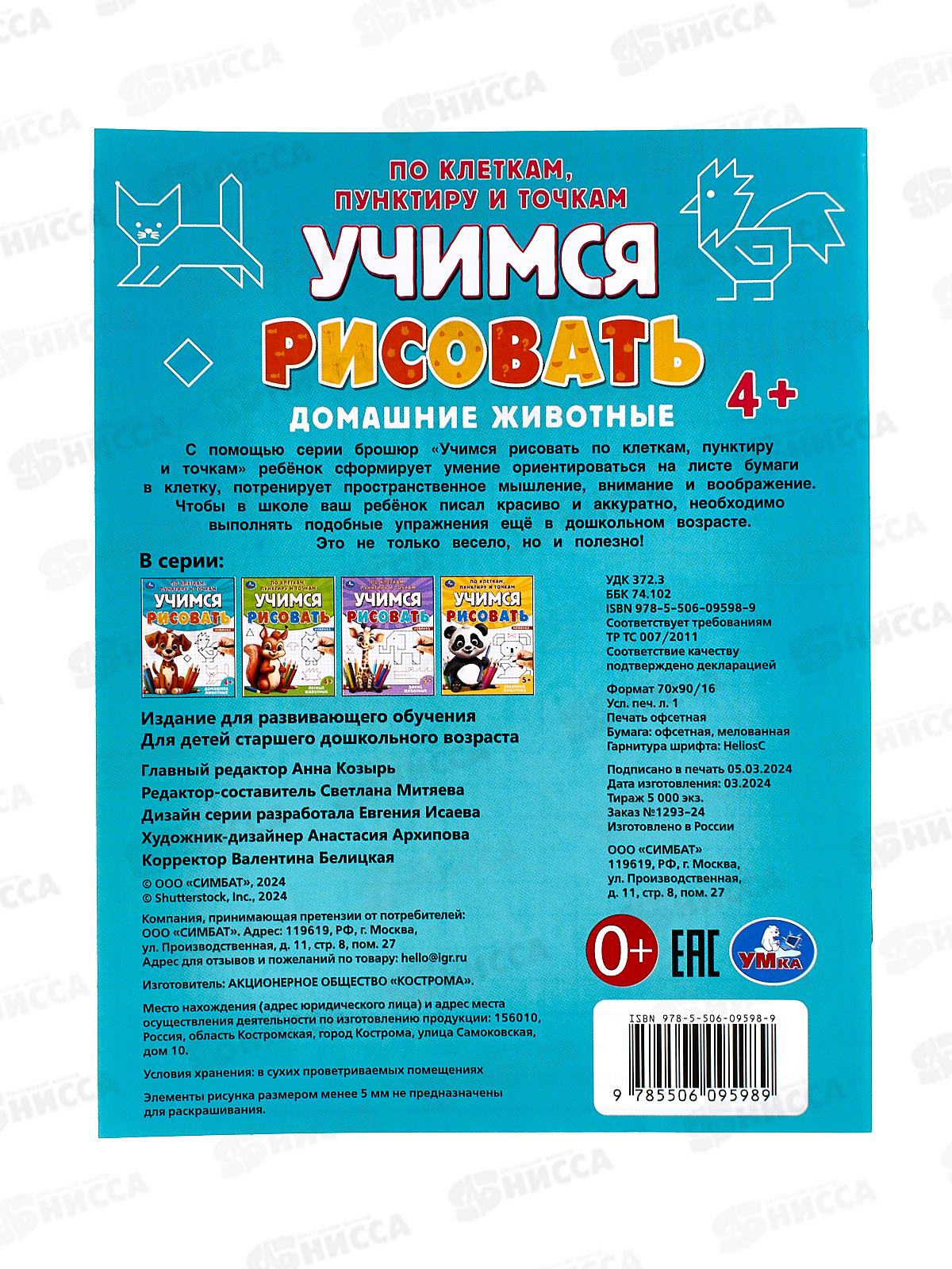 Учимся рисовать &quotУМКА&quot 09598-9 Домашние животные, 165х215мм *50