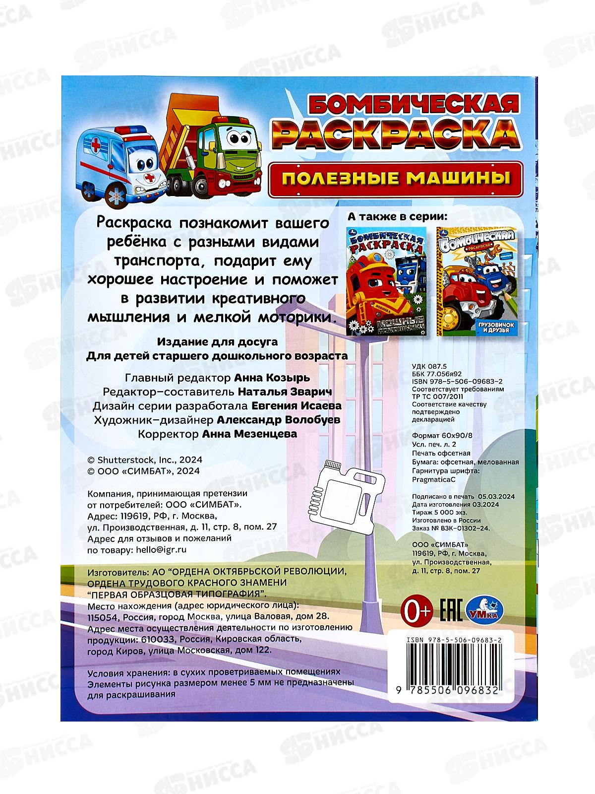 Раскраска &quotУМКА&quot 09683-2, Бомбическая. Полезные машины. 16стр. *50