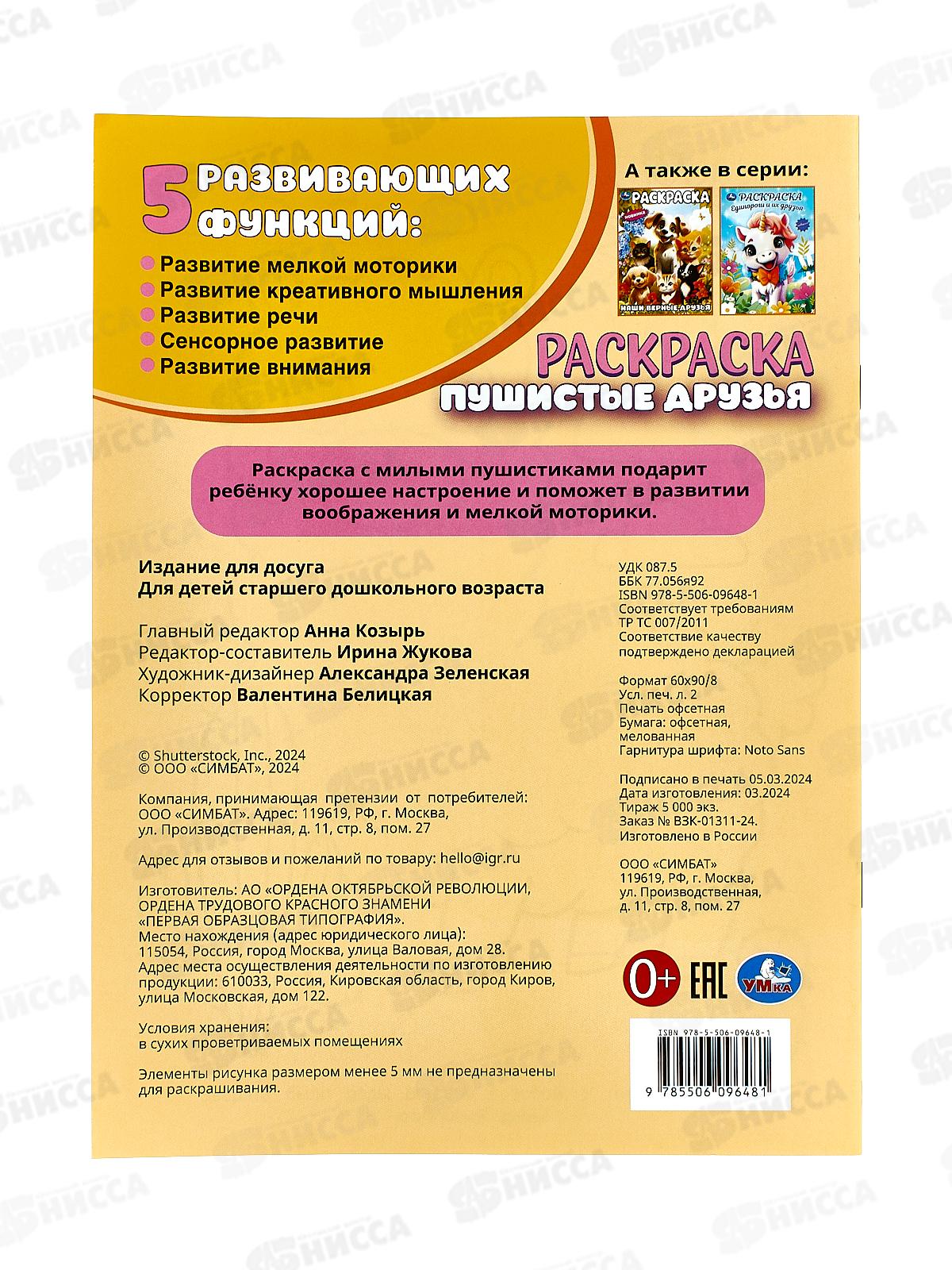 Раскраска &quotУМКА&quot 09648-1, Пушистые друзья, 214х290мм 16стр. *50