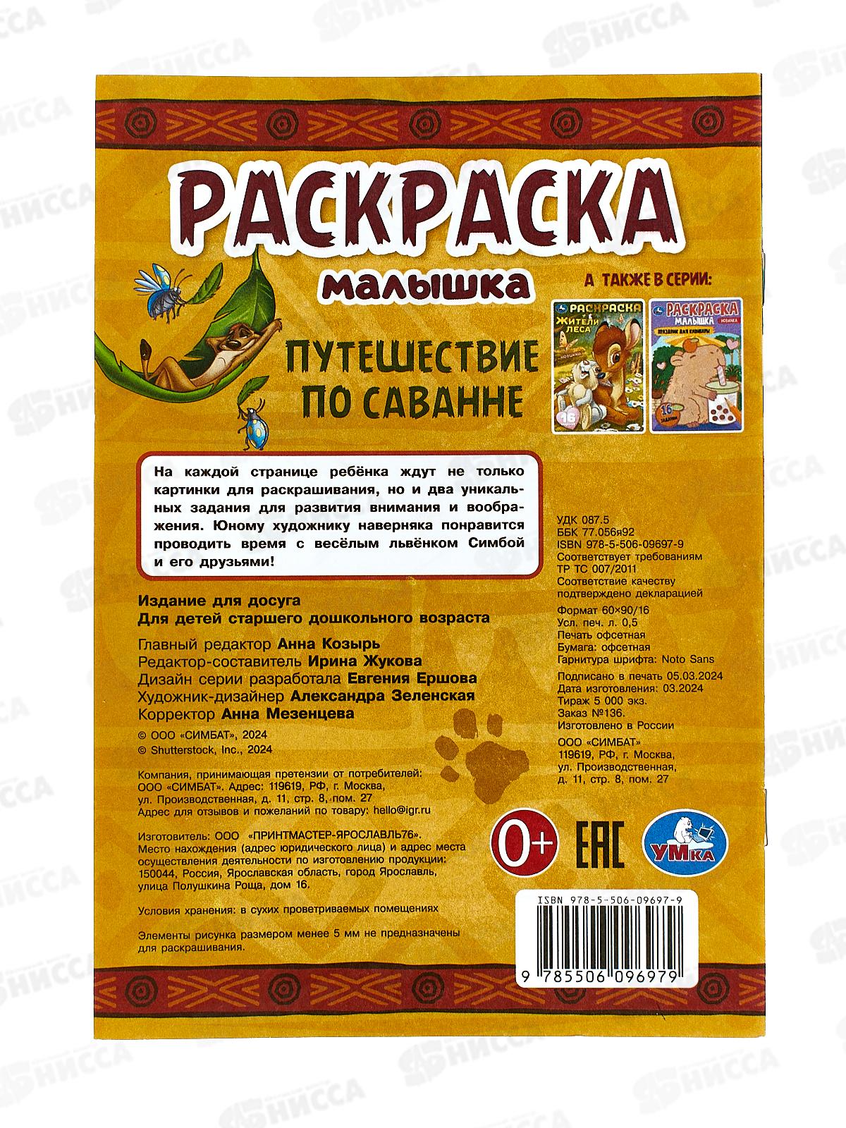 Раскраска &quotУМКА&quot 09697-9, малышка. Путешествие по саванне, А5 * 100