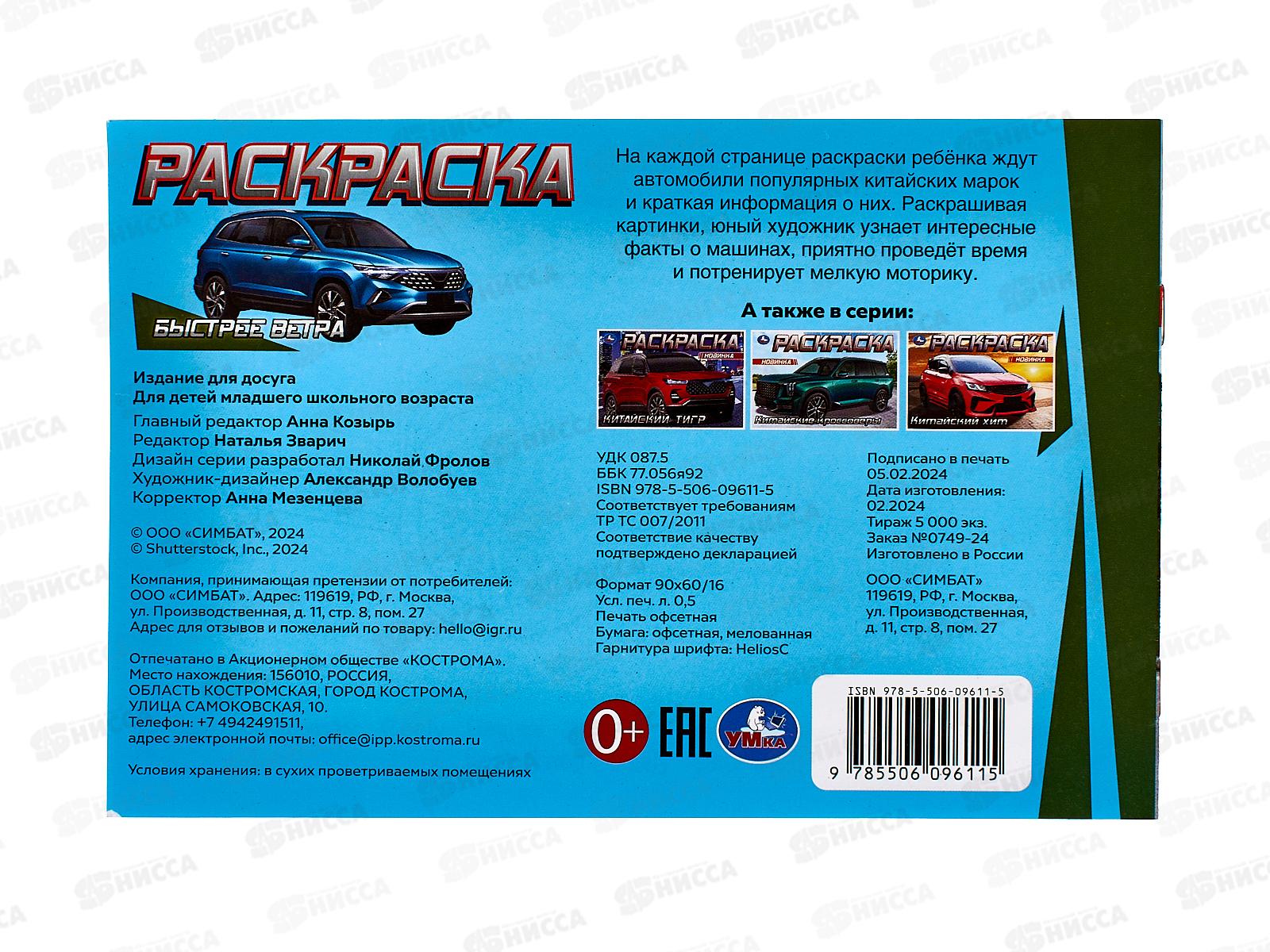 Раскраска &quotУМКА&quot 09611-5, Быстрее ветра. 8стр. *100