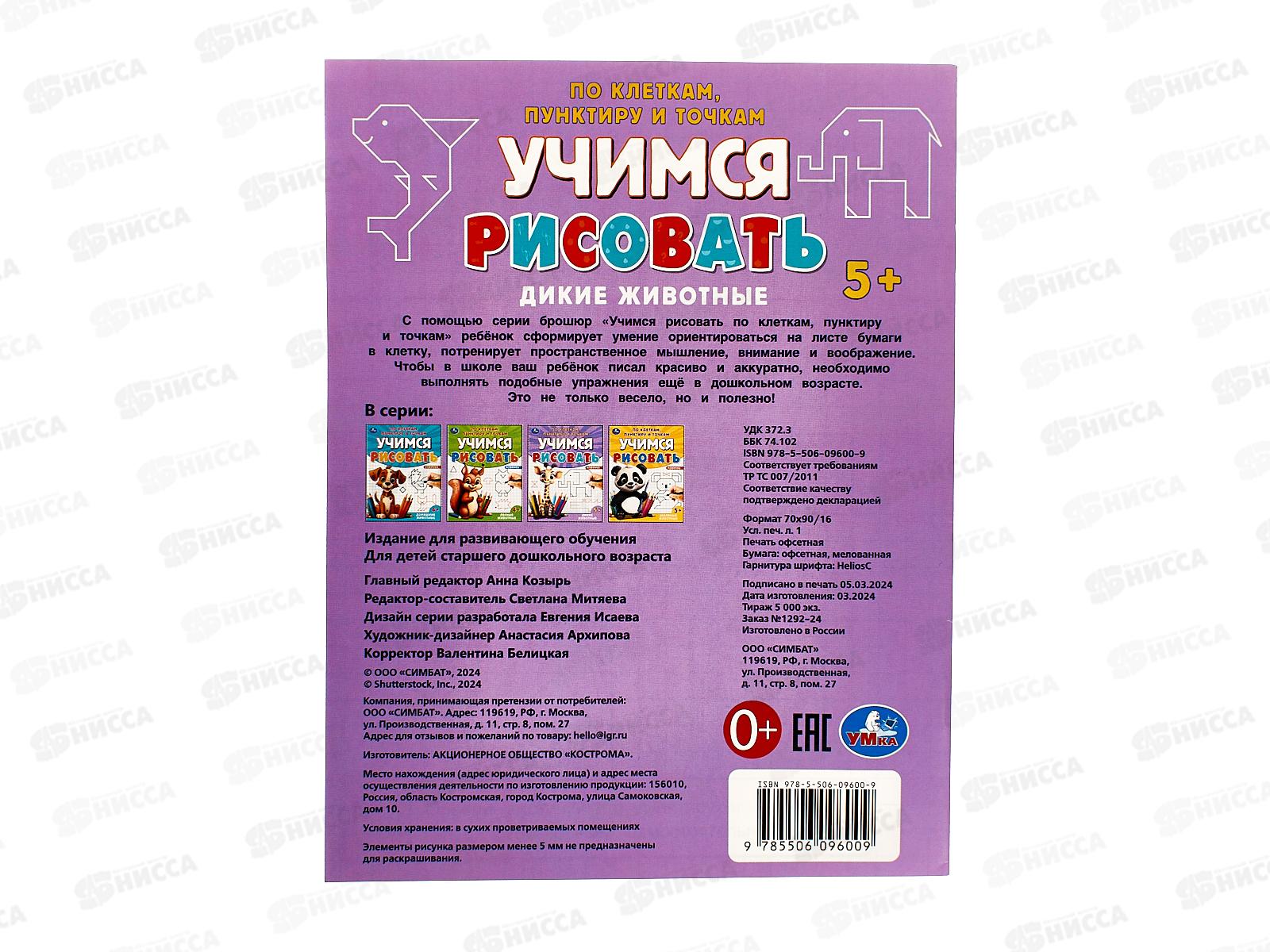 Учимся рисовать &quotУМКА&quot 09600-9 Дикие животные, 165х215мм *50