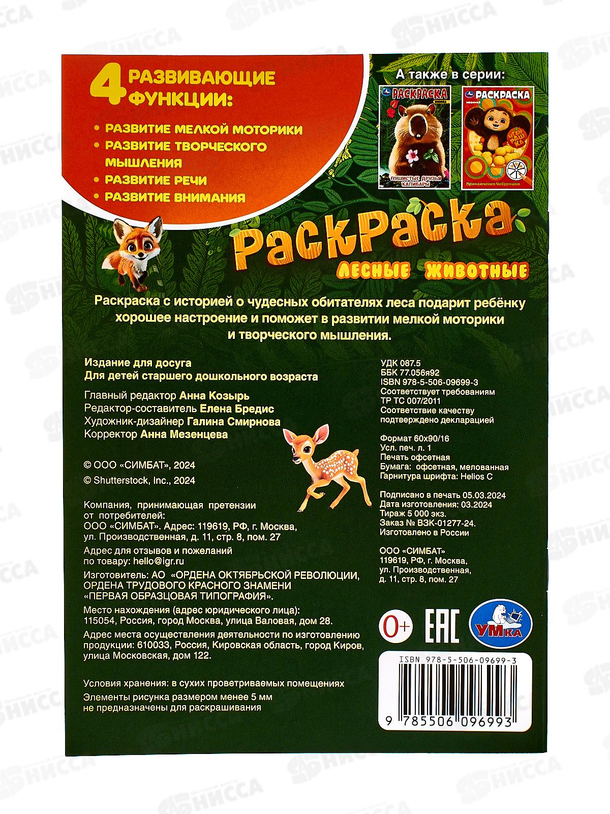 Раскраска &quotУМКА&quot 09699-3, Лесные животные, 145х210мм, 16стр.  *50