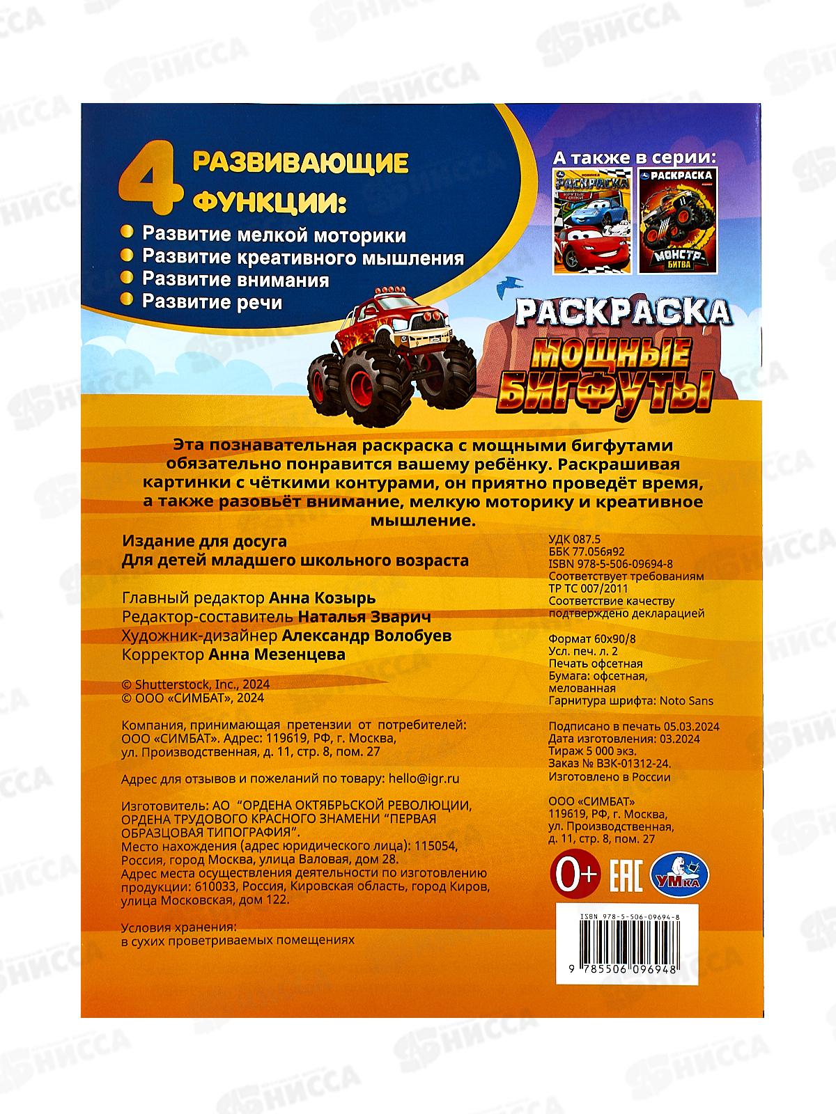 Раскраска &quotУМКА&quot 09694-8, Мощные бигфуты, 214х290мм, 16стр.  *50
