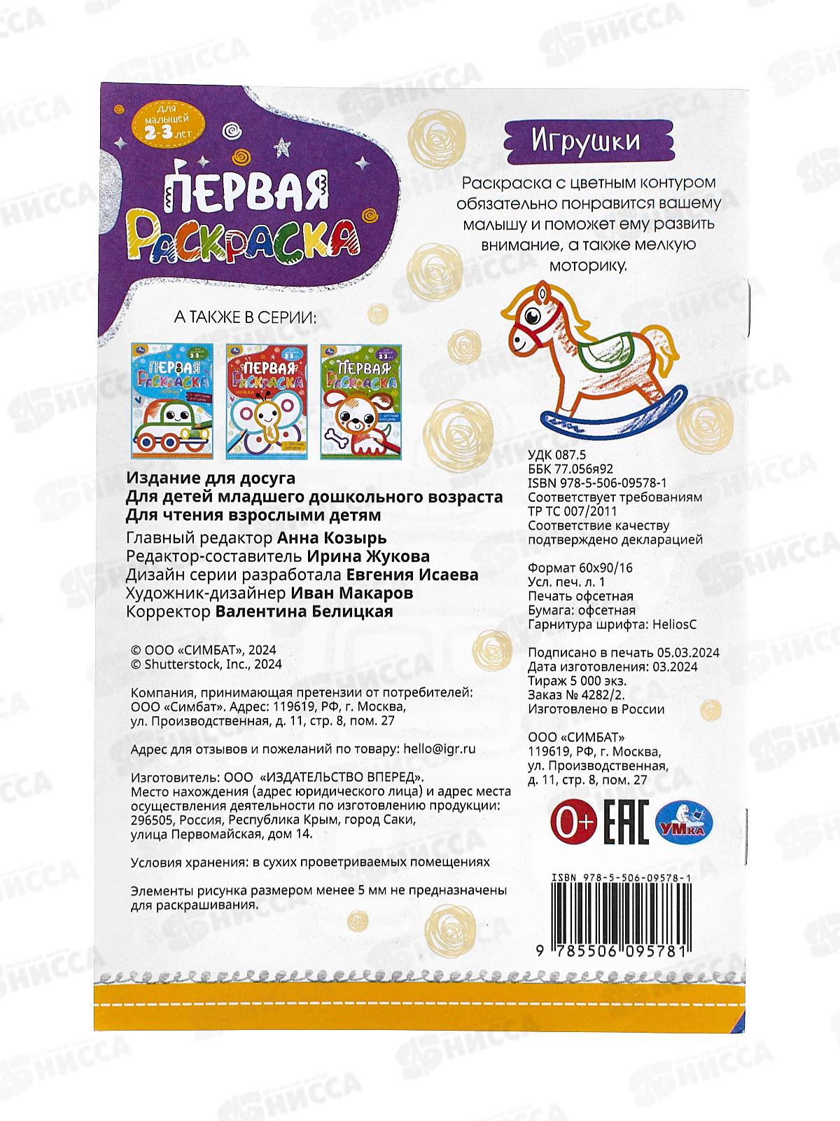 Раскраска &quotУМКА&quot 09578-1, Первая раскраска. Игрушки, 145х210мм *50