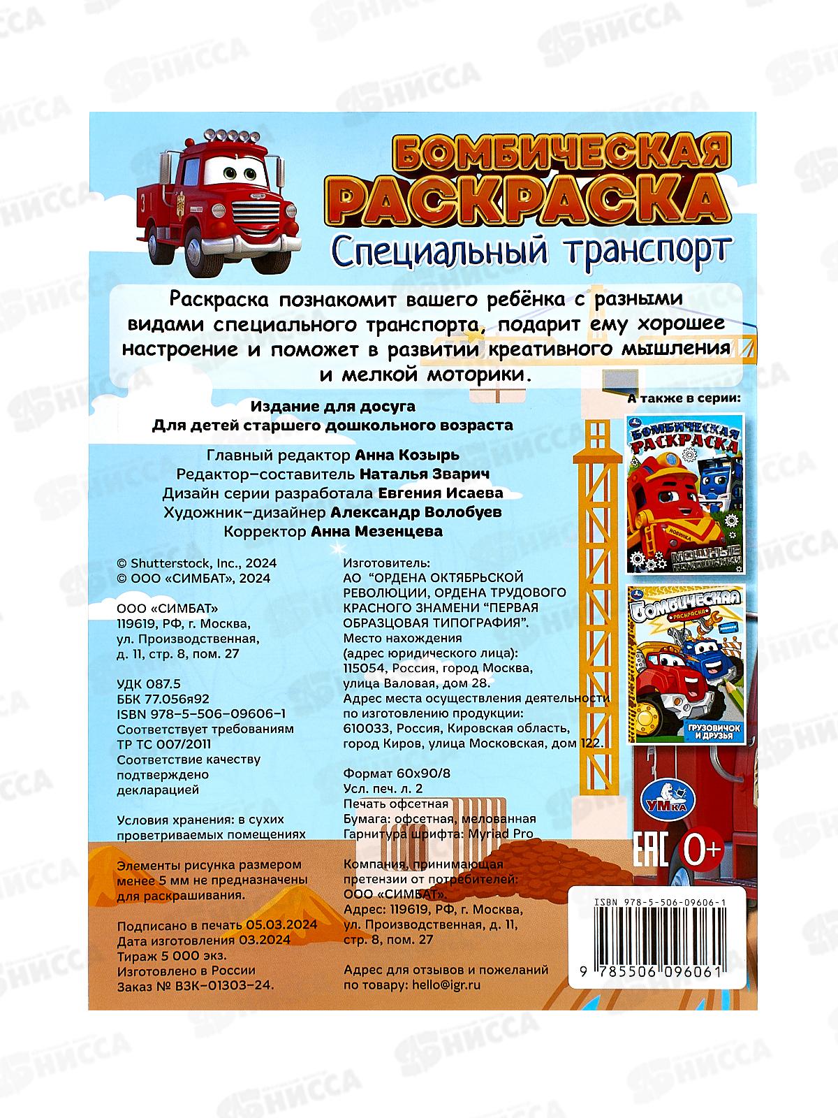 Раскраска &quotУМКА&quot 09606-1, Бомбическая. Специальный транспорт 16стр.*50