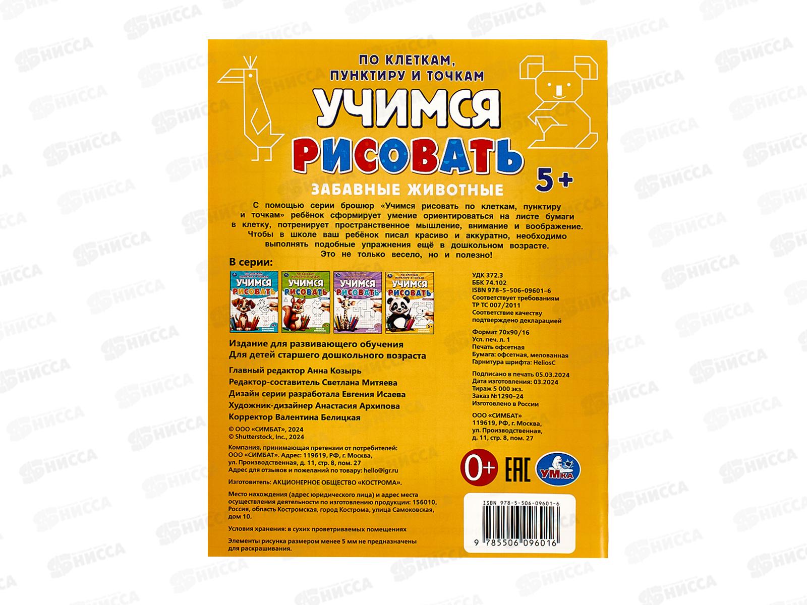 Учимся рисовать &quotУМКА&quot 09601-6 Забавные животные, 165х215мм *50