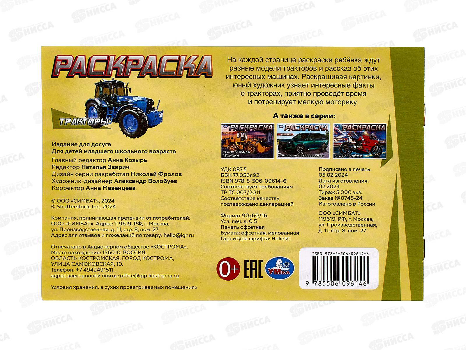 Раскраска &quotУМКА&quot 09614-6, Тракторы, 210х140мм, 8стр.  *100