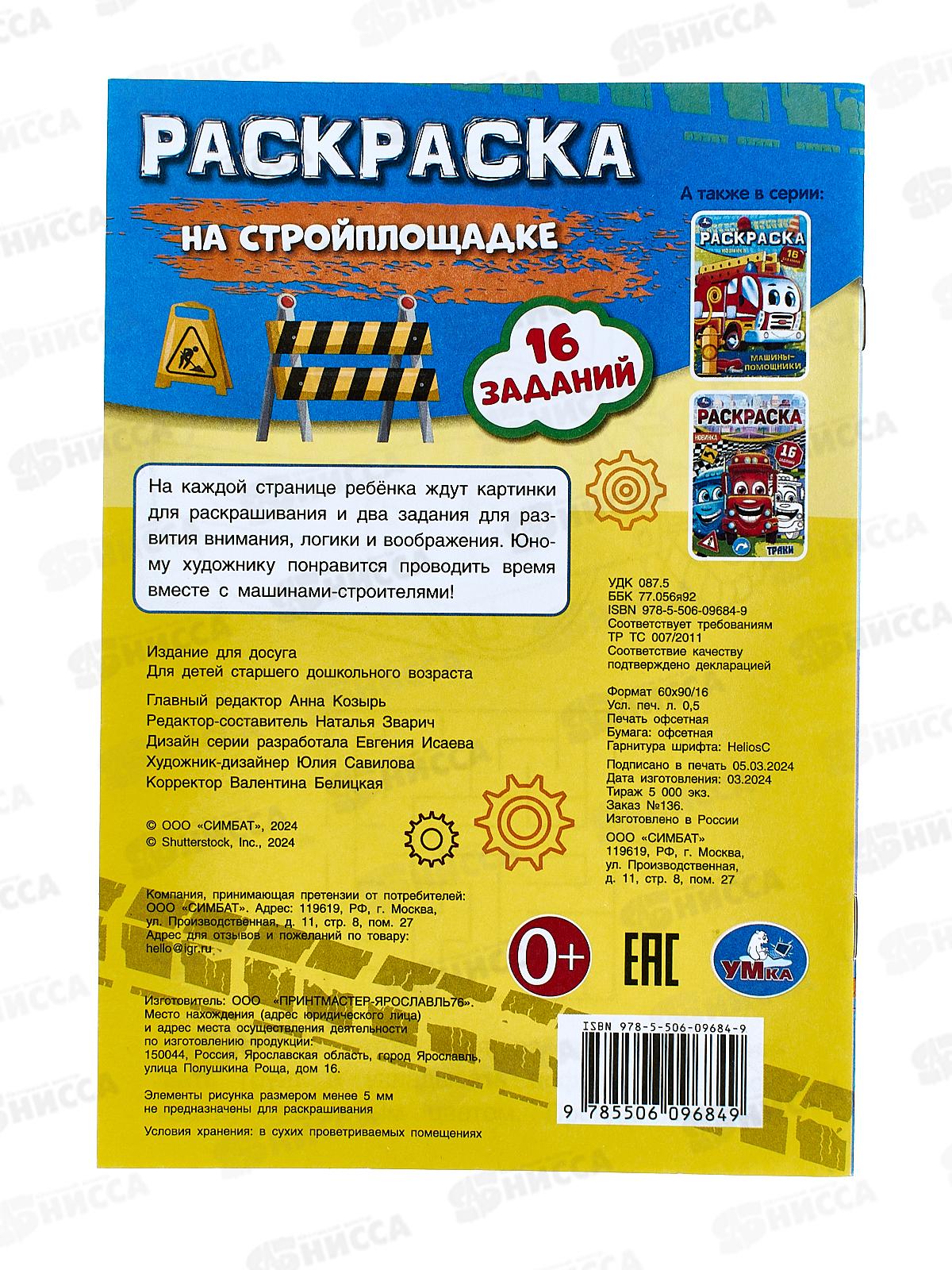 Раскраска &quotУМКА&quot 09684-9, малышка. На стройплощадке, 145х210мм *100