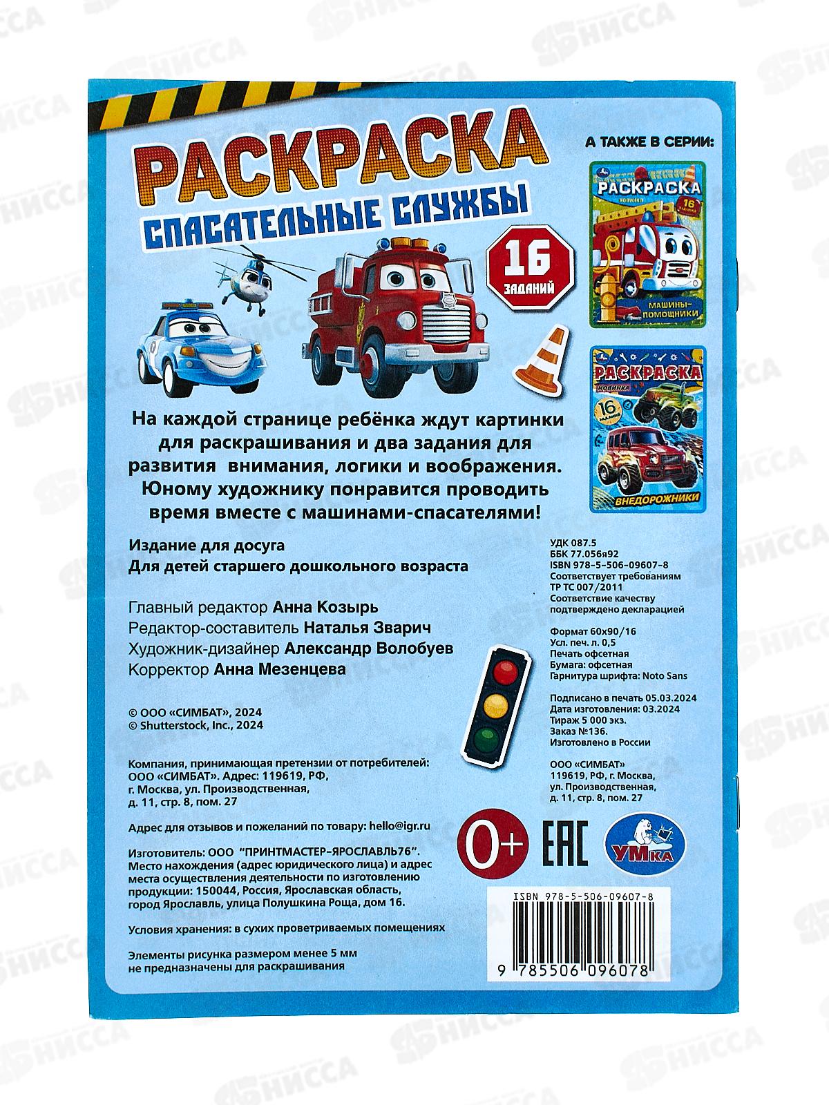 Раскраска &quotУМКА&quot 09607-8, малышка. Спасательные службы, 145х210мм *100