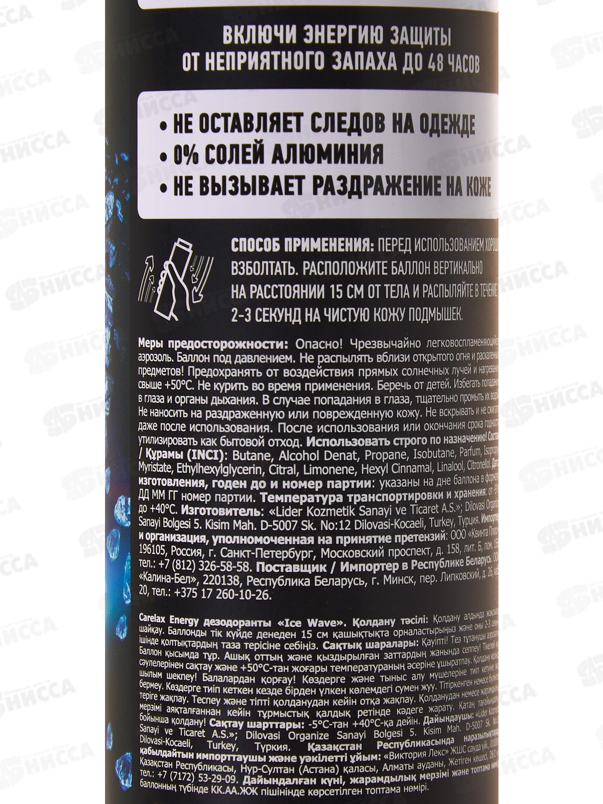 Carelax Energy Дезодорант спрей мужской Ice wave 150мл 5566 *12/48