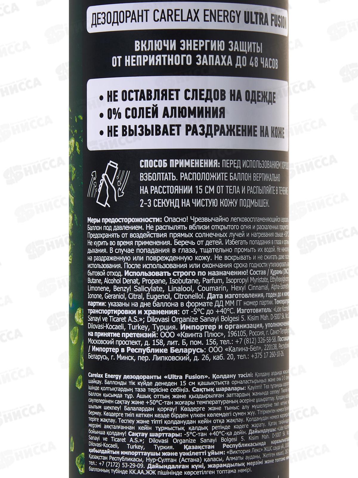 Carelax Energy Дезодорант спрей мужской Ultra Fus 150мл 5573 *12/48